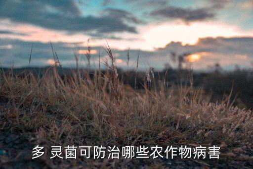 什么農(nóng)藥含有多菌靈菌,多菌靈不能和什么農(nóng)藥一起使用