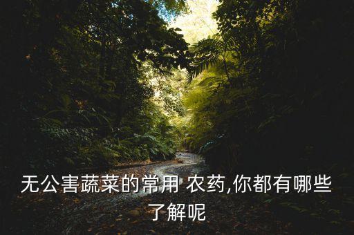 準用哪是什么農藥,666粉是什么農藥