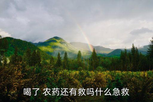 喝了 農藥還有救嗎什么急救