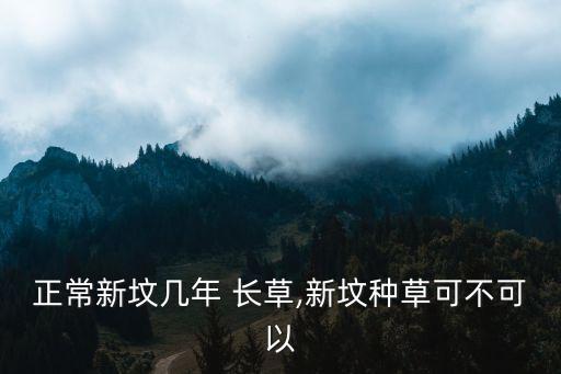 正常新墳幾年 長草,新墳種草可不可以
