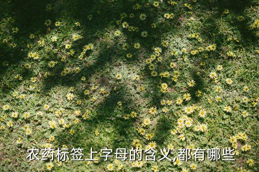 進口農藥代表什么意思,農藥懸浮劑什么意思