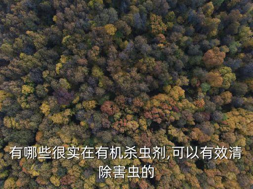 什么農(nóng)藥可以希死清蟲子
