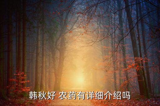 韓秋好 農藥有詳細介紹嗎