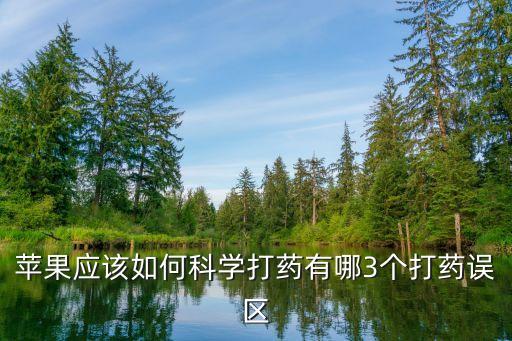 平果開花前打什么農藥,平果什么時間開花