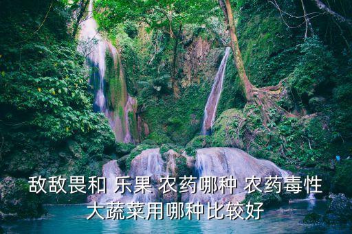 樂果農藥是什么農藥,氧樂果是酸性農藥還是堿性農藥?