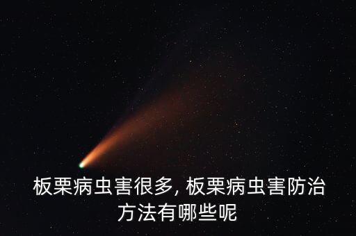 板栗樹生蟲用什么農藥,板栗放在什么地方不會生蟲
