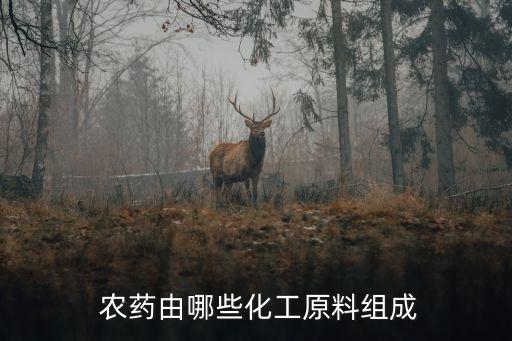 農(nóng)藥里面含有什么成分的,農(nóng)藥的成分用什么方法容易記