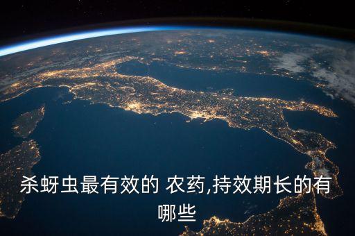 殺蚜蟲最有效的 農藥,持效期長的有哪些