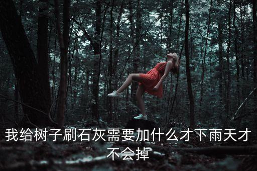 楊樹刷白灰還加什么農(nóng)藥