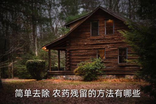 簡單去除 農藥殘留的方法有哪些