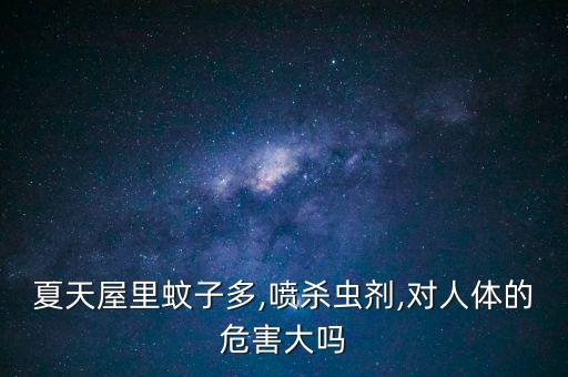 蚊蟲能傳播農藥嘛為什么,蚊蟲為什么不傳播艾滋