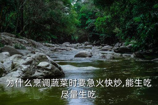 為什么烹調蔬菜時要急火快炒,能生吃盡量生吃