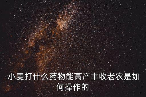 什么農藥讓小麥不結粒,江蘇小麥用什么打農藥的