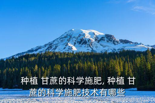  種植 甘蔗的科學施肥, 種植 甘蔗的科學施肥技術有哪些