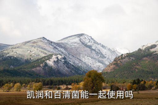  凱潤和百清菌能一起使用嗎