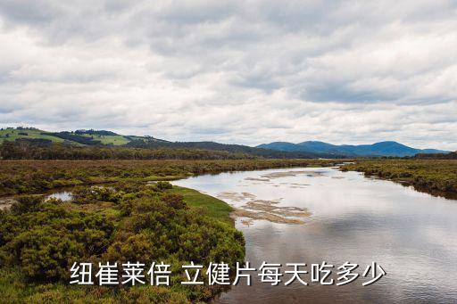 紐崔萊倍 立健片每天吃多少