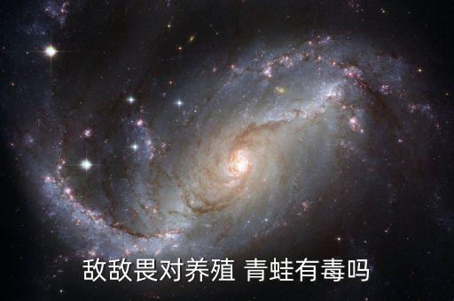 敵敵畏對養殖 青蛙有毒嗎