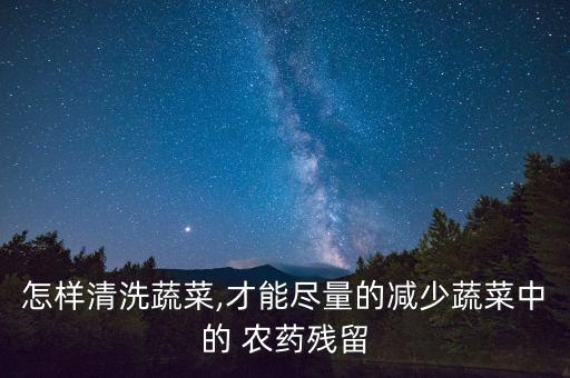 用什么洗去卷心菜的農(nóng)藥,西紅柿用什么洗去農(nóng)藥