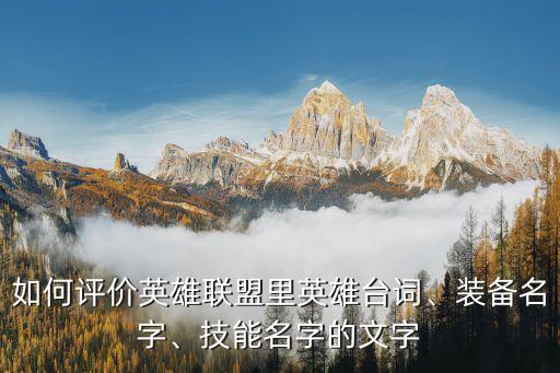 如何評價英雄聯盟里英雄臺詞、裝備名字、技能名字的文字