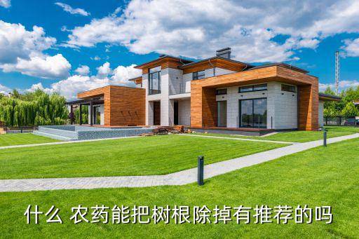 ,什么農藥可以讓草爛根