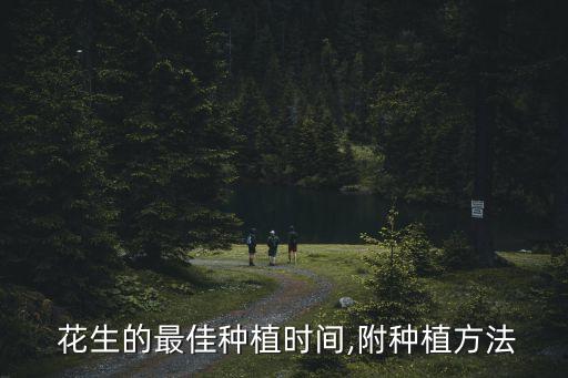 花生種了什么時候打農藥,種花生要打農藥嗎