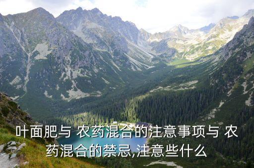 6種農(nóng)藥不能碰什么草料,鋅不能和什么農(nóng)藥一起使用