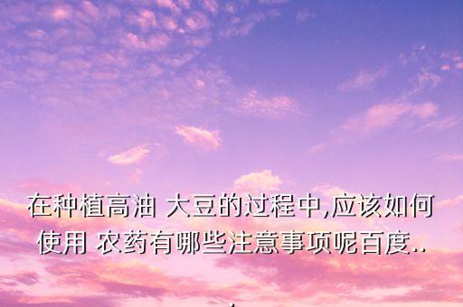 大豆打農(nóng)藥有什么用處,大豆死棵用什么農(nóng)藥