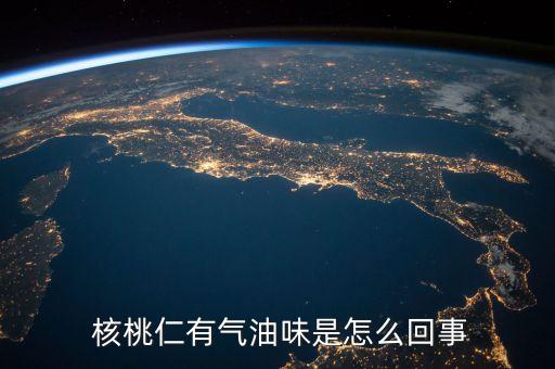 新鮮核桃為什么會有農藥味