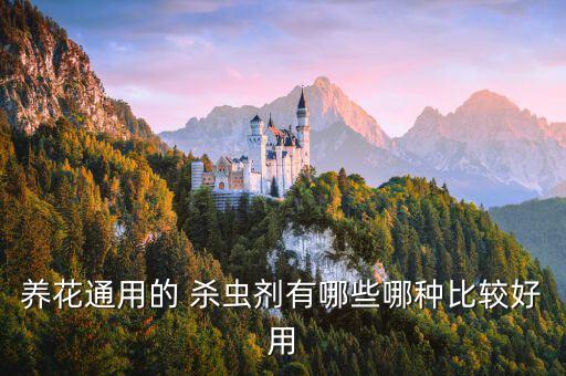 養花通用的 殺蟲劑有哪些哪種比較好用