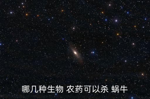 蝸牛可以用什么農(nóng)藥消毒,什么農(nóng)藥殺蝸牛會(huì)死