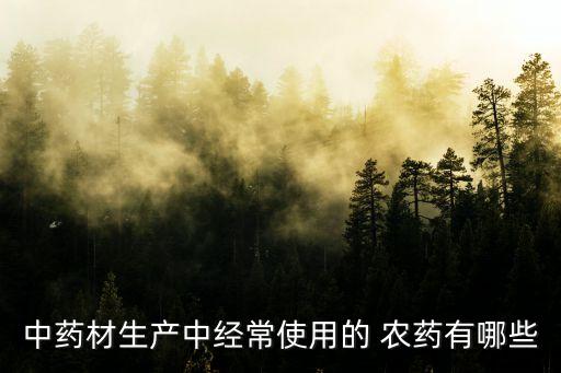 什么農(nóng)藥容易起藥害,陰天打農(nóng)藥容易出現(xiàn)藥害嘛