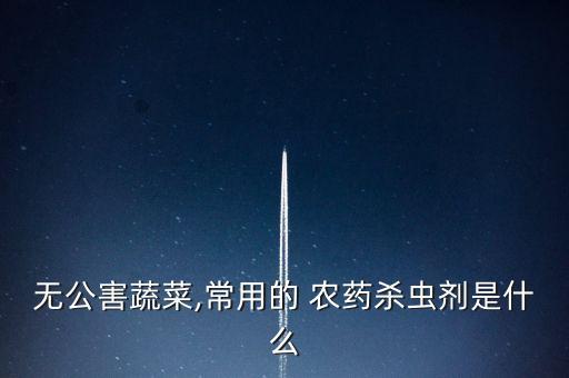 什么農藥可以消滅蟲害,蔥蟲害用什么農藥打