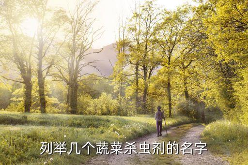 去蟲的農(nóng)藥叫什么,菜蟲用什么農(nóng)藥殺比較好?