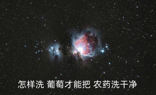 泡葡萄放什么去農藥,葡萄泡醋有什么作用呢?