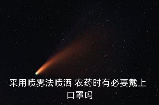 什么樣的口罩防農藥,kn95口罩能防農藥嗎