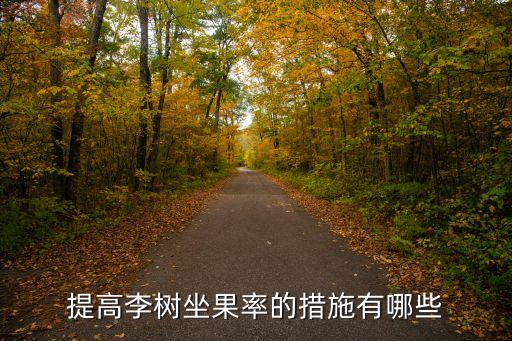 提高李樹坐果率的措施有哪些
