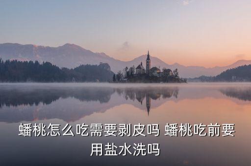  蟠桃怎么吃需要剝皮嗎 蟠桃吃前要用鹽水洗嗎