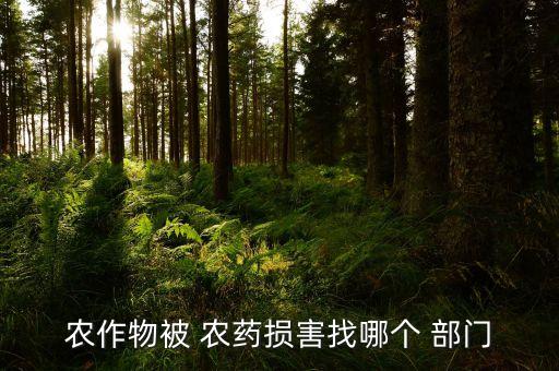 農作物被 農藥損害找哪個 部門
