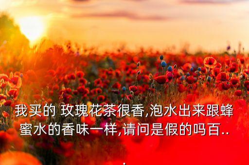 玫瑰花茶為什么不打農藥,喝玫瑰花茶等于喝農藥嗎