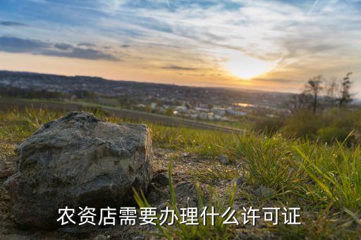 經商化肥農藥需要什么手續,賣化肥農藥需要辦理什么手續