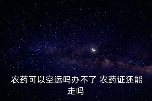 什么是寄農(nóng)藥,農(nóng)藥聞多了有什么后果