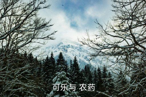  可樂與 農藥
