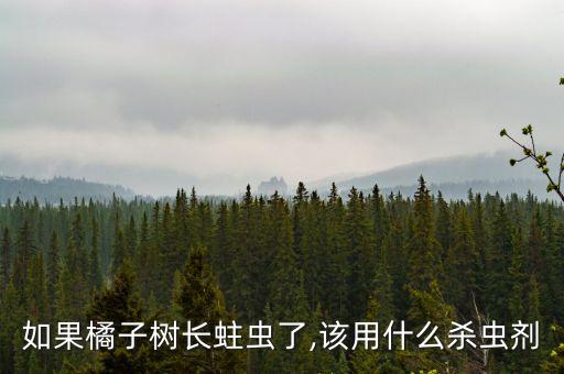 桔子樹用什么農(nóng)藥噴霧,冬季桔子樹打什么農(nóng)藥