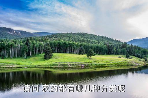 農藥分什么,農藥聞多了有什么后果
