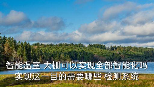 大棚用什么農(nóng)藥檢測(cè),智慧大棚主要對(duì)什么進(jìn)行檢測(cè)