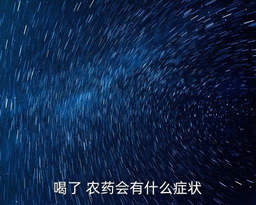 喝了 農藥會有什么癥狀