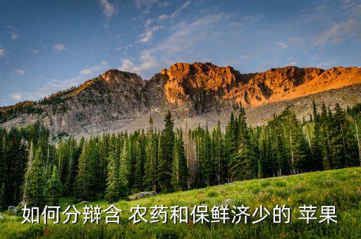 什么牌子的蘋果沒有農藥,農藥什么牌子的效果比較好