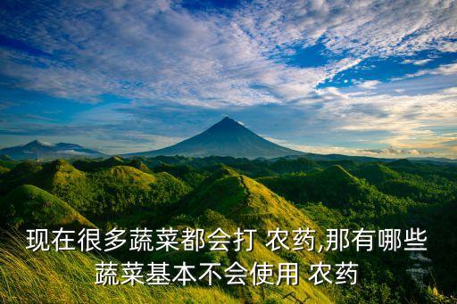 為什么中國的菜都是農藥,波菜為什么有農藥味