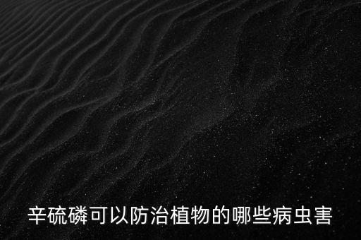 辛硫磷可以防治植物的哪些病蟲害