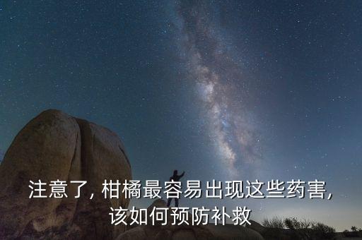種植貝母怕什么農(nóng)藥,柑橘種植最怕什么農(nóng)藥水